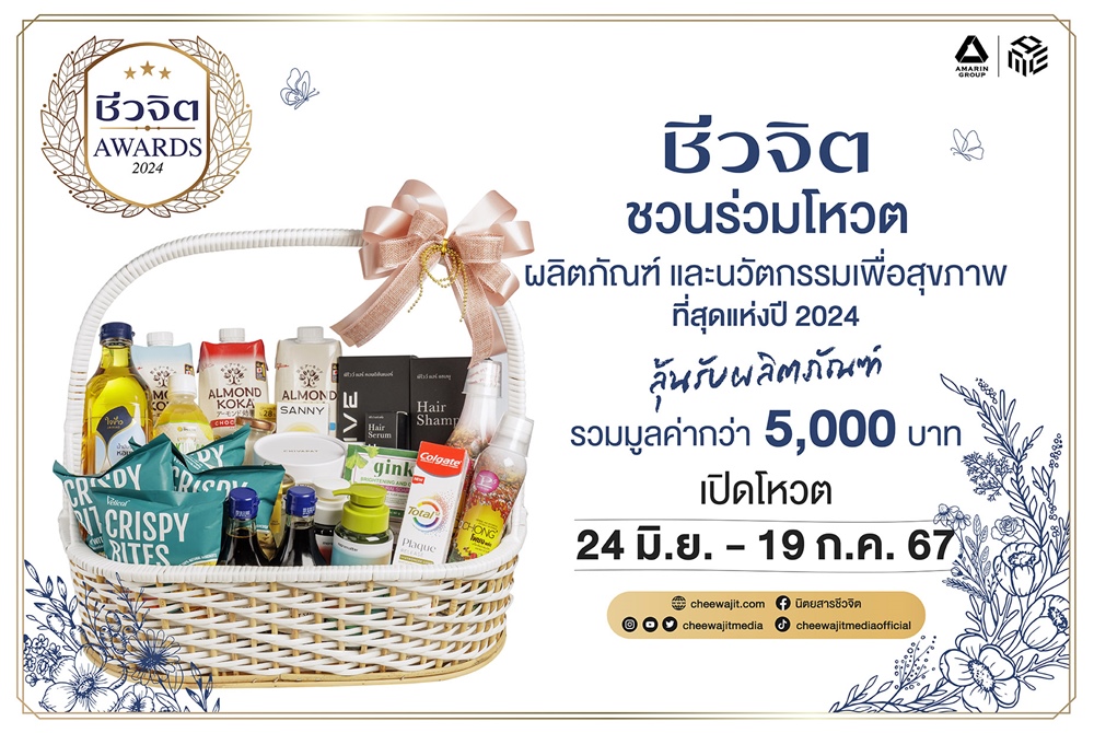นิตยสารชีวจิต ชวนโหวตสุดยอดผลิตภัณฑ์คุณภาพแห่งปี  “ชีวจิต Awards 2024” เปิดโหวตแล้วถึง 19 ก.ค.นี้  