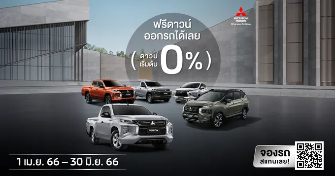 มิตซูบิชิจับมือสถาบันการเงินอัดแคมเปญสุดพิเศษ