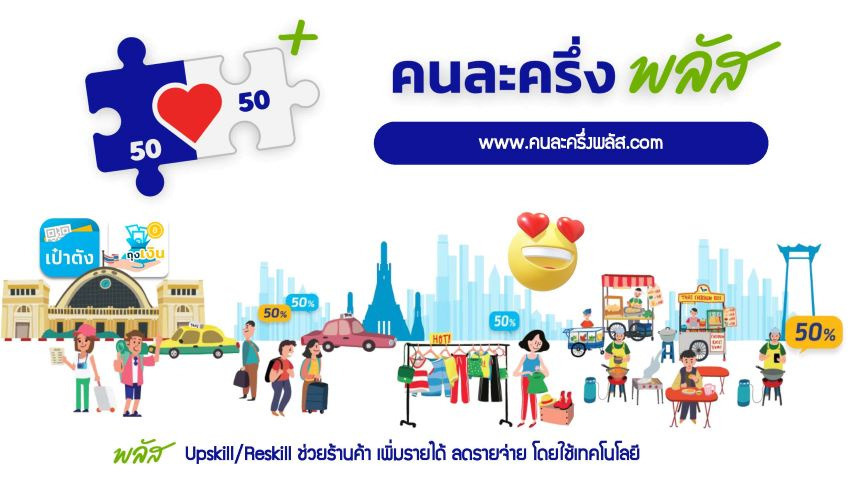 วันแรกคึกคัก! ร้านค้าทั่วประเทศแห่ลงทะเบียน “คนละครึ่ง พลัส” คาดเงินสะพัด 8.8 หมื่นล้าน