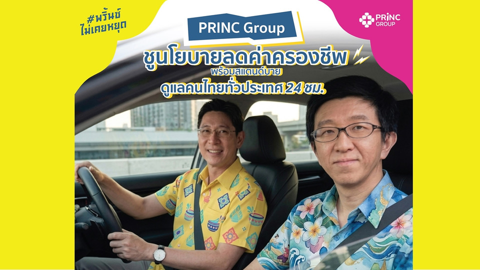 PRINC Group เปิดแคมเปญ #พริ้นซ์ไม่เคยหยุด ลดค่ารักษา สแตนด์บาย 24 ชม. รับสงกรานต์