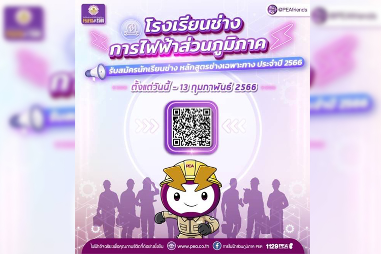 โรงเรียนช่างการไฟฟ้าส่วนภูมิภาค รับสมัครนักเรียนช่าง หลักสูตรช่างเฉพาะทาง (ปฏิบัติการระบบไฟฟ้า) ปี 2566 