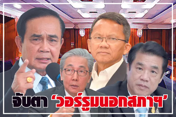 จับตา “วอร์รูมนอกสภาฯ”
