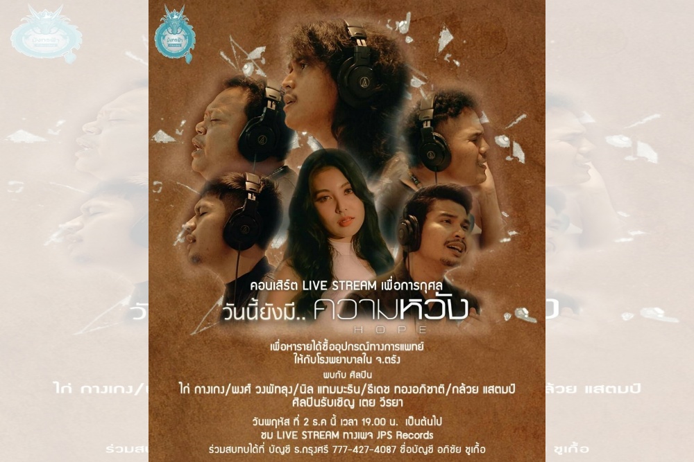 Countdown Live Streaming คอนเสิร์ต “วันนี้ยังมี…ความหวัง” หารายได้ ช่วยเหลือโรงพยาบาลใน จ.ตรัง
