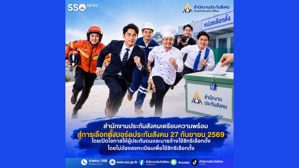 สำนักงานประกันสังคมเตรียมความพร้อมสู่การเลือกตั้งบอร์ดประกันสังคม 27 กันยายน 2569 