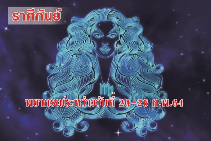 ราศีกันย์ ไม่ควรขี้หึงจะส่อให้รักล่ม