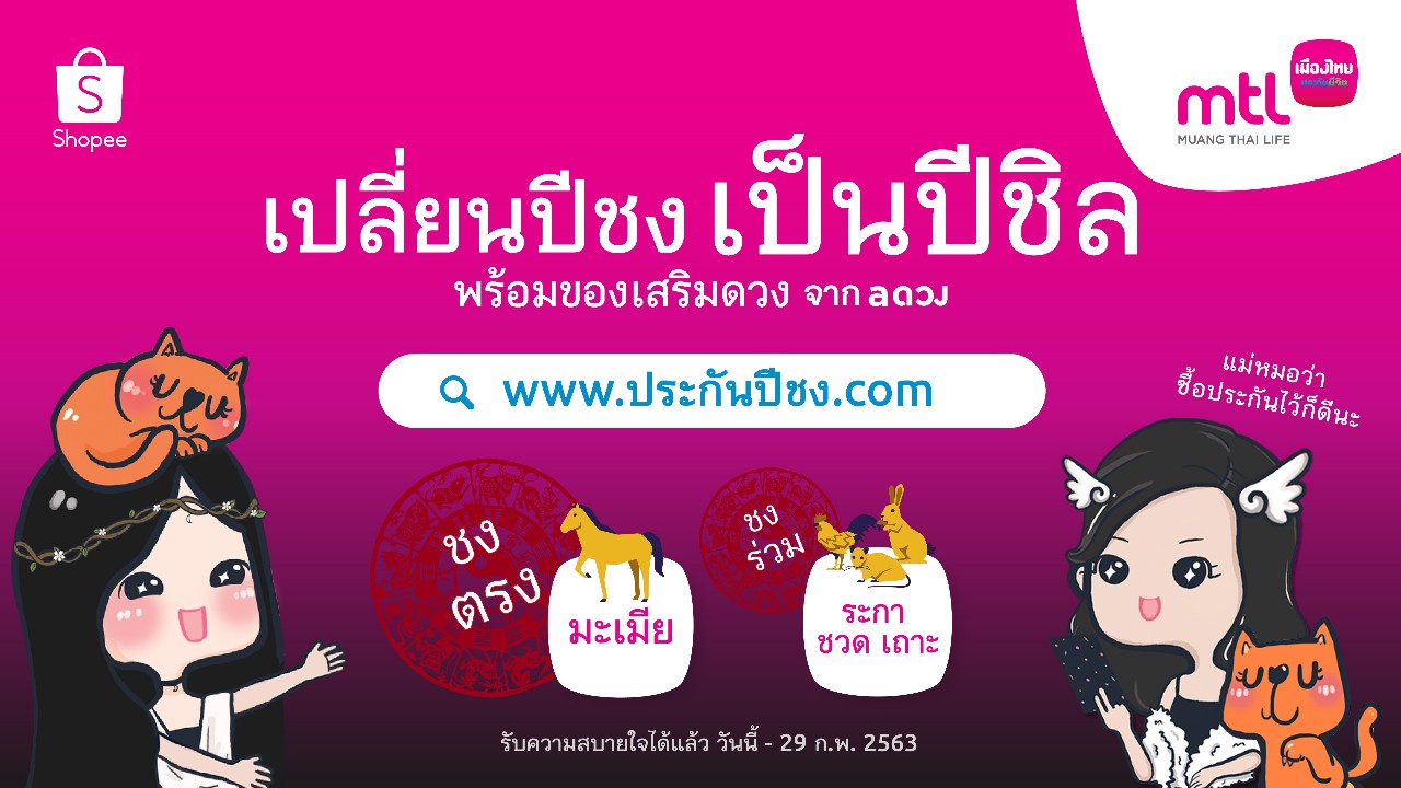 เมืองไทยประกันชีวิต ส่งแคมเปญ “ประกันปีชง” มอบความอุ่นใจ พร้อมเปลี่ยนปีชง...เป็นปีชิล   
