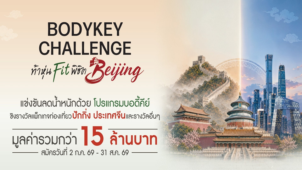 แอมเวย์เปิดศึกสุขภาพ BodyKey Challenge ครั้งที่ 12 ชวนคนไทยสร้างปรากฏการณ์สุขภาพดีระยะยาว