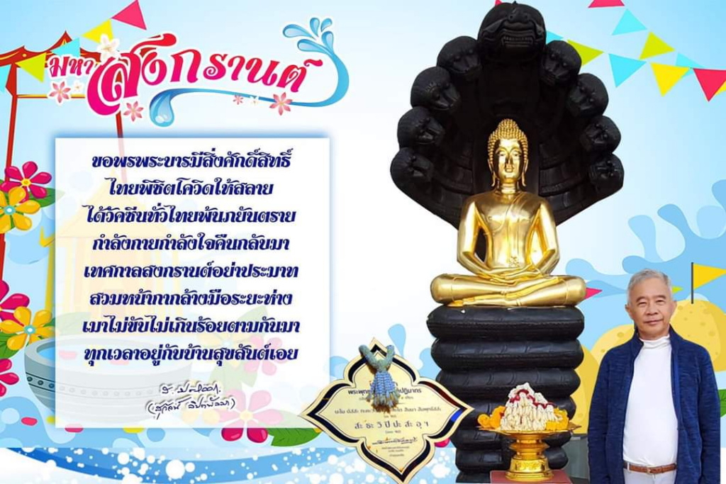 "สุวัจน์" โพสต์อวยพรปีใหม่ไทย ให้คนไทยผ่านโควิด ไปด้วยกัน