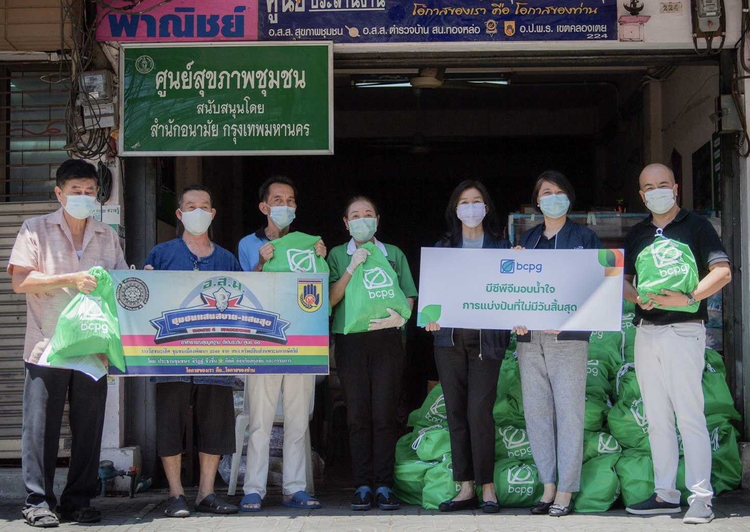 “บีซีพีจี”มอบถุงน้ำใจให้ศูนย์สุขภาพชุมชนแสนสบาย-แสนสุขสู้โควิด-19