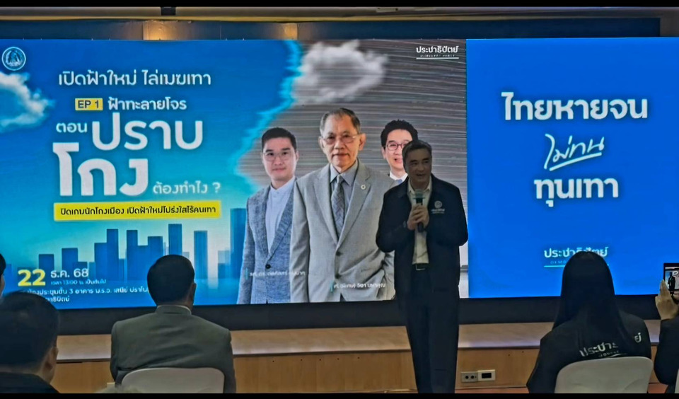 กรุณาอย่าเลือกพรรคเทา! "อภิสิทธิ์"ประกาศกร้าวเวทีปชป. ปลุกประชาชนติดอาวุธ "ฟ้าทะลายโจร" ล้างบางคอร์รัปชันกินรวบประเทศ