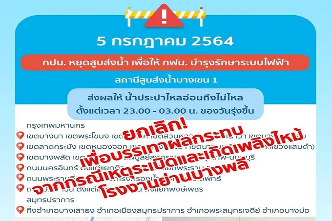 ด่วน!กปน.ยกเลิกหยุดสูบน้ำย่านตะวันออก ซ่อมระบบไฟคืนนี้ 