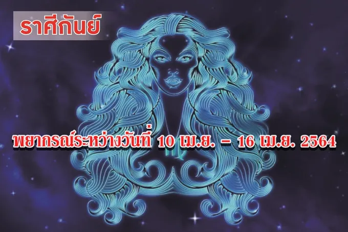 ราศีกันย์ จะมีรายได้เพิ่มพร้อมตำแหน่งที่สูงขึ้น