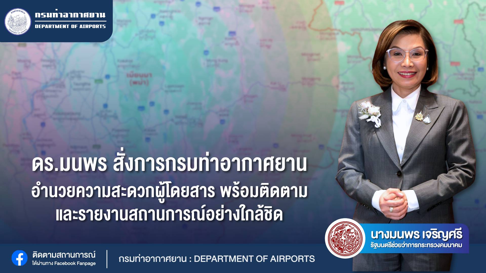 "มนพร" สั่งการทย. อำนวยความสะดวกผดส. พร้อมติดตามและรายงานสถานการณ์อย่างใกล้ชิด