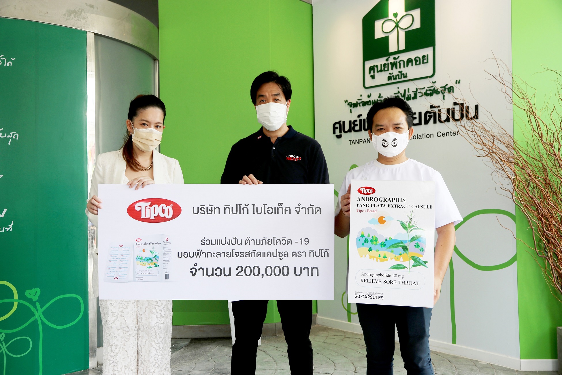 ทิปโก้ไบโอเท็คมอบฟ้าทะลายโจรสกัดแคปซูล ตรา ทิปโก้ ให้เพจ ‘เราต้องรอด-หมอแล็บแพนด้า’ ส่งต่อความช่วยเหลือถึงผู้ติดเชื้อโควิดในชุมชน 