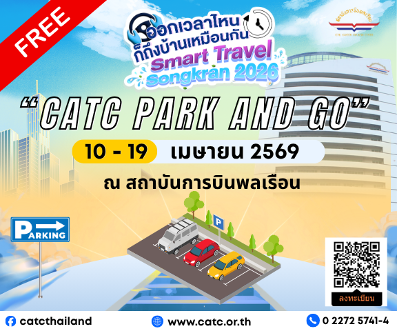 สบพ.ให้จอดรถฟรี 10 วัน ตั้งแต่ 10 – 19 เม.ย.นี้ ส่งความสุขให้ปชช.เทศกาลสงกรานต์ "Smart Travel Songkran 2569"
