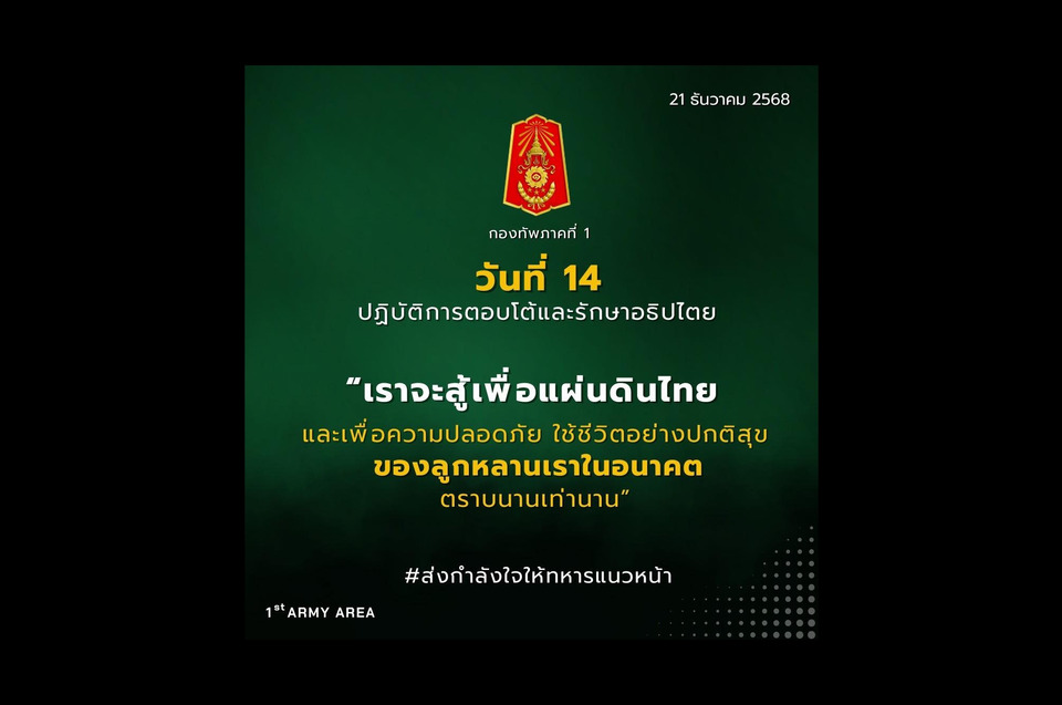"กองทัพภาคที่ 1" โพสตฺเดินหน้าวันที่ 14 ปฏิบัติการรักษาอธิปไตย ย้ำสู้เพื่อแผ่นดินไทย