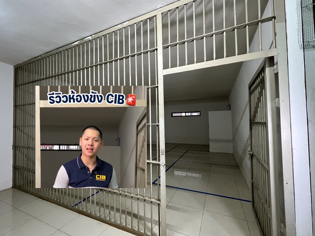 มิติใหม่!! CIB เปิดรีวิวห้องขัง