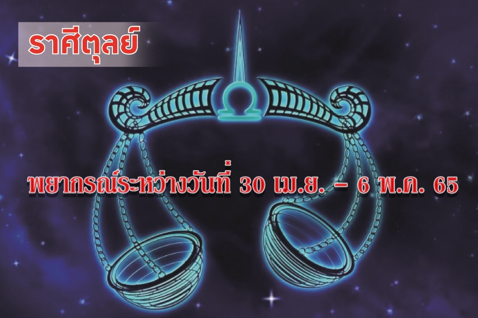 ราศีตุลย์ ช่วงนี้คนไม่มีคู่ครอง อาจจะเจอคู่ครองที่ถูกใจ