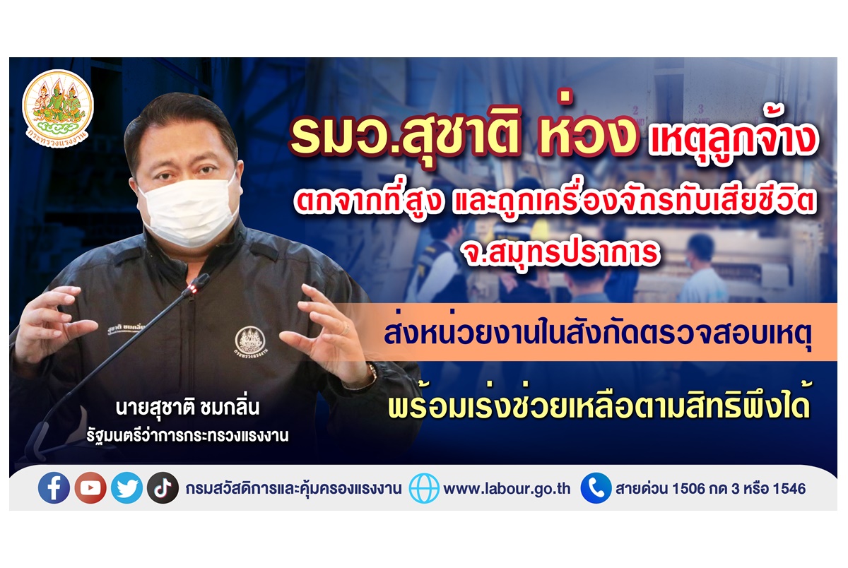 "รมว.สุชาติ" สั่งตรวจสอบเหตุลูกจ้างตกจากที่สูงและถูกเครื่องจักรทับเสียชีวิตที่สมุทรปราการ เร่งช่วยเหลือตามสิทธิพึงได้