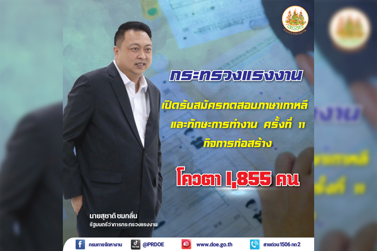 สมัครด่วน ! กระทรวงแรงงาน เปิดรับสมัคร ชายไทยไปทำงานเกาหลี 1,855 คน