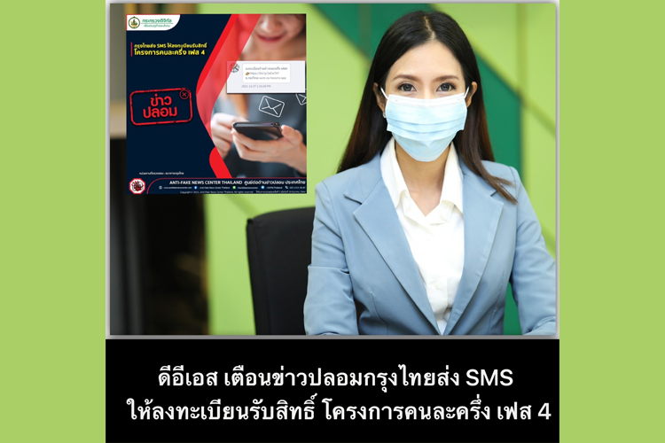  ดีอีเอส เตือนมิจฉาชีพส่ง SMS แอบอ้างธนาคารกรุงไทยแจ้งให้ลงทะเบียนรับสิทธิ์ โครงการคนละครึ่ง เฟส 4 
