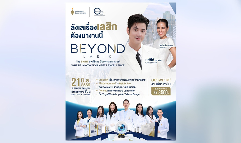 เปิดมุมมองใหม่ของการมองเห็นกับ “BEYOND LASIK”  โดย THE SiGHT ศิริราช ปิยมหาราชการุณย์   