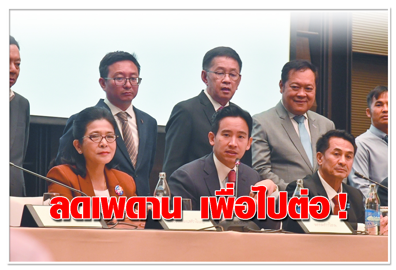   ลดเพดาน เพื่อไปต่อ ! 