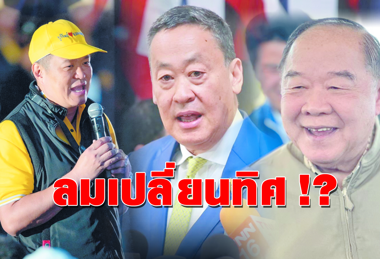 ลมเปลี่ยนทิศ !?