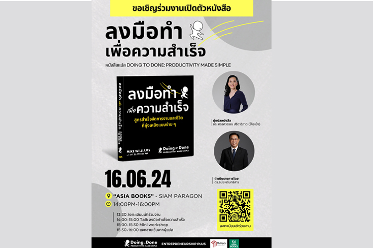 เชิญร่วมงาน เปิดตัวหนังสือ Doing to Done  ลงมือทำเพื่อความสำเร็จ 16 มิ.ย.67 นี้