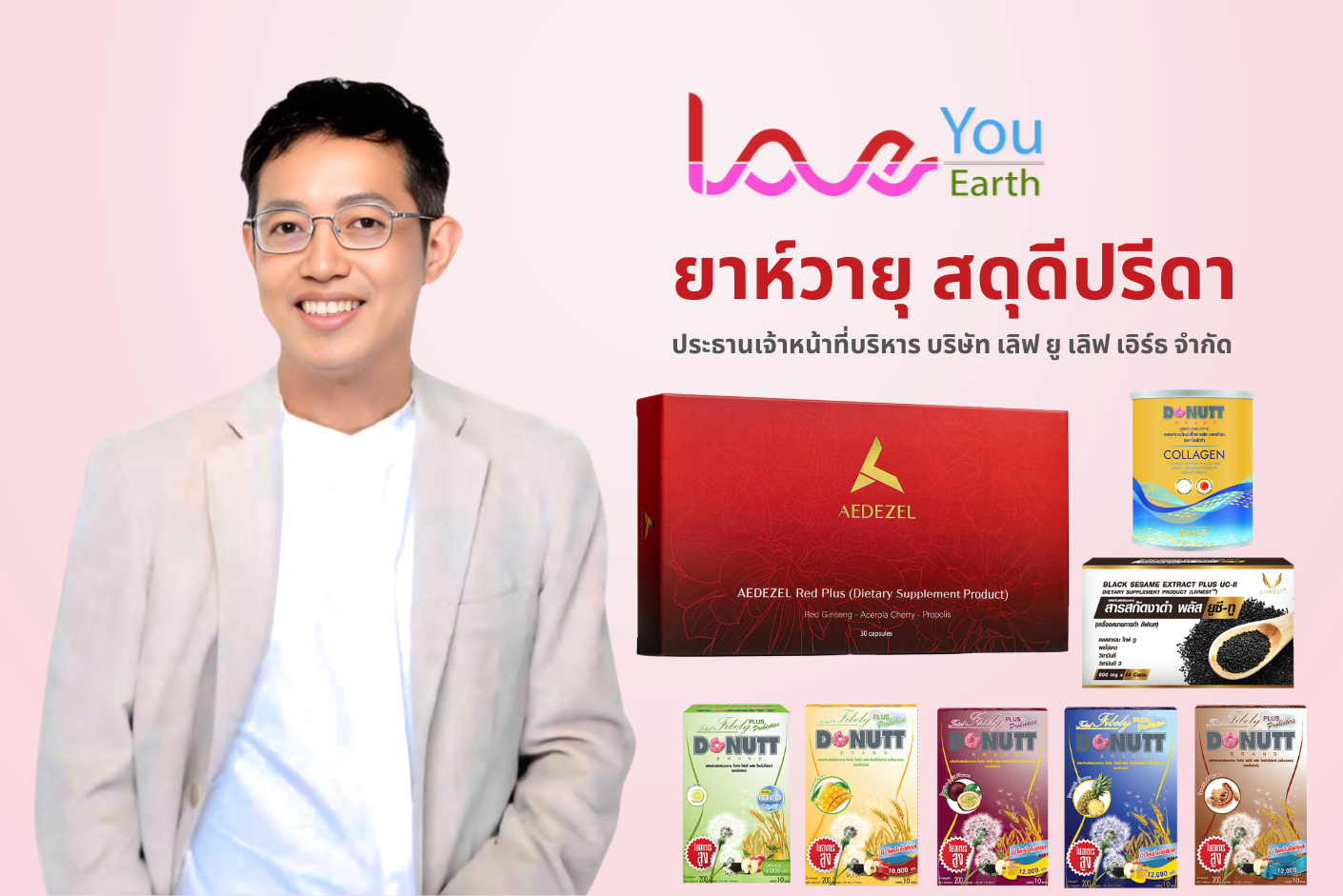 LOVE YOU LOVE EARTH เดินหน้าส่งเสริมสุขภาพผู้บริโภค ด้วยผลิตภัณฑ์เพื่อสุขภาพคุณภาพสูง