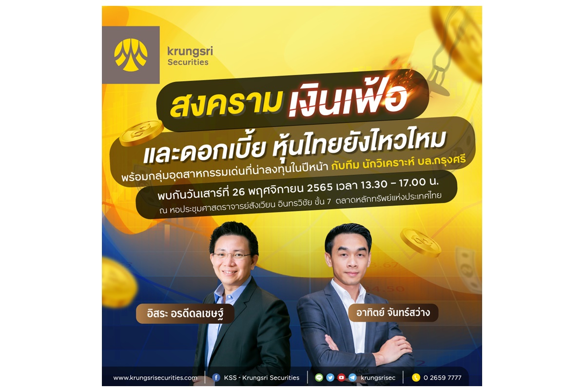 26 พ.ย.นี้พบกับเสวนาการลงทุนส่งท้ายปีกับหัวข้อ "สงคราม เงินเฟ้อ และ ดอกเบี้ย หุ้นไทยยังไหวไหม" โดยทีมงานนักวิเคราะห์บริษัทหลักทรัพย์กรุงศรี 