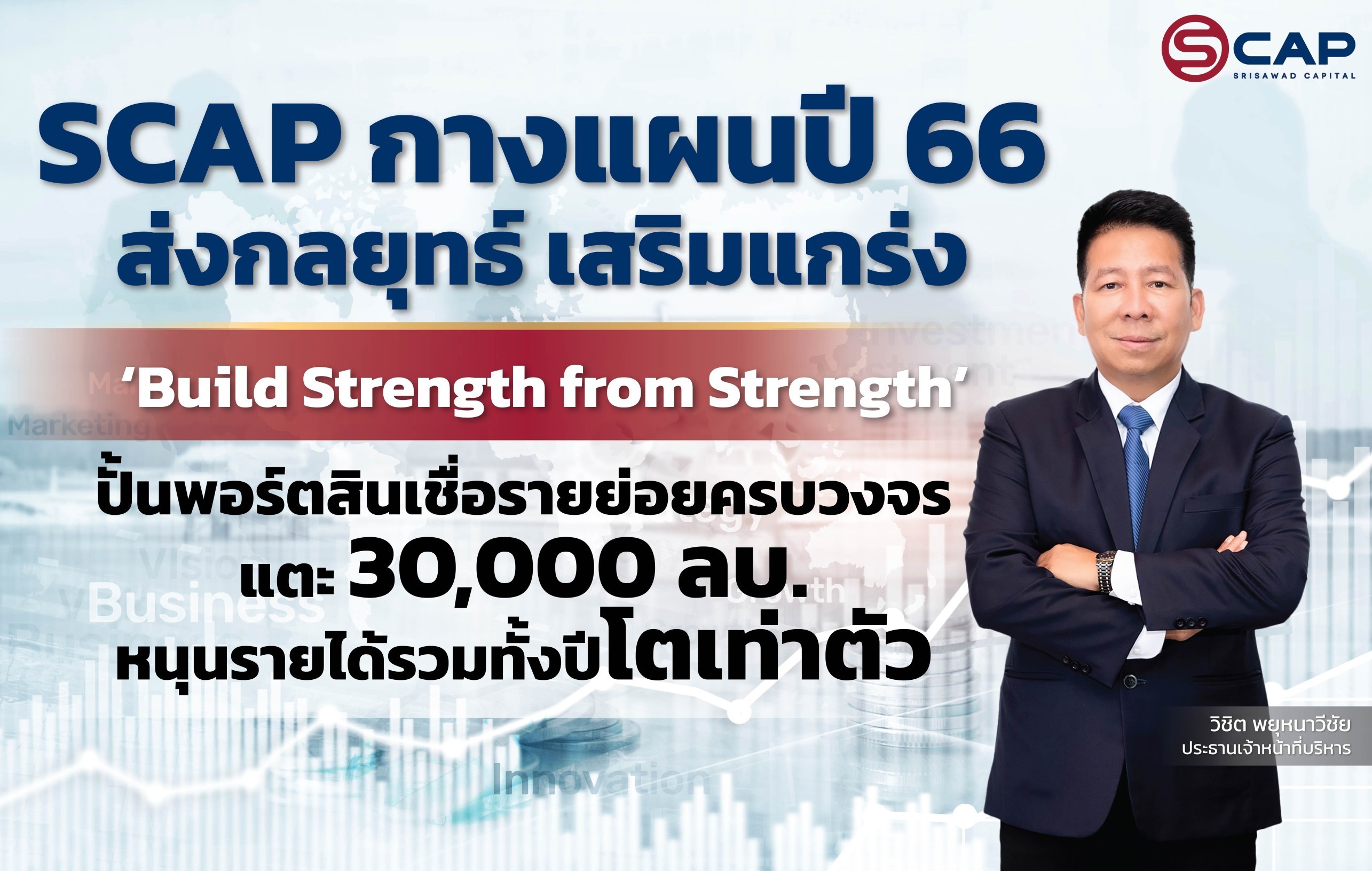 SCAP กางแผนปี 66 ส่งกลยุทธ์ เสริมแกร่ง ‘Build Strength from Strength’   ปั้นพอร์ตสินเชื่อรายย่อยครบวงจรแตะ 30,000 ลบ. หนุนรายได้รวมทั้งปีโตเท่าตัว
