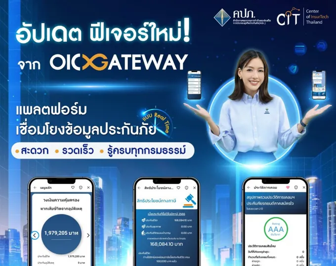 OIC Gateway เชื่อมโยงข้อมูลประกันภัย เพิ่มบริการ 3 ฟีเจอร์ใหม่  เพิ่มสปรีดความสะดวก รวดเร็วประชาชน 