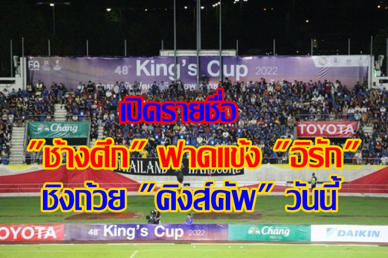เปิดรายชื่อ "ช้างศึก" ฟาดแข้ง "อิรัก" ชิงถ้วย "คิงส์คัพ" วันนี้