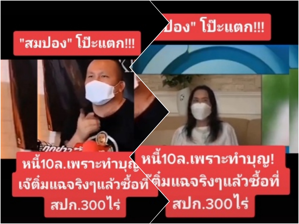 โป๊ะแตก! โลกออนไลน์ชวนฟังคลิปเก่า “สมปอง” อ้าง 10 ล. จากทำบุญ ก่อนถูก “เจ๊ติ๋ม” แฉซื้อที่ดิน สปก.300 ไร่  