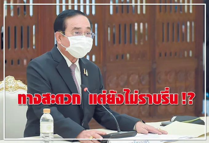 ทางสะดวก แต่ยังไม่ราบรื่น !?