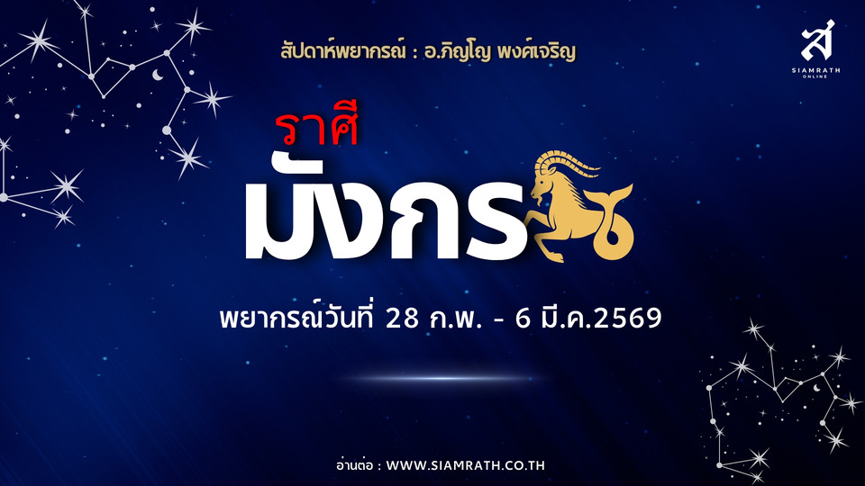 “ราศีมังกร” งานหนักแต่มีโอกาสก้าวหน้า มีลุ้นเริ่มงานใหม่ รายได้เข้าแรง ระวังสุขภาพ ค่าใช้จ่าย