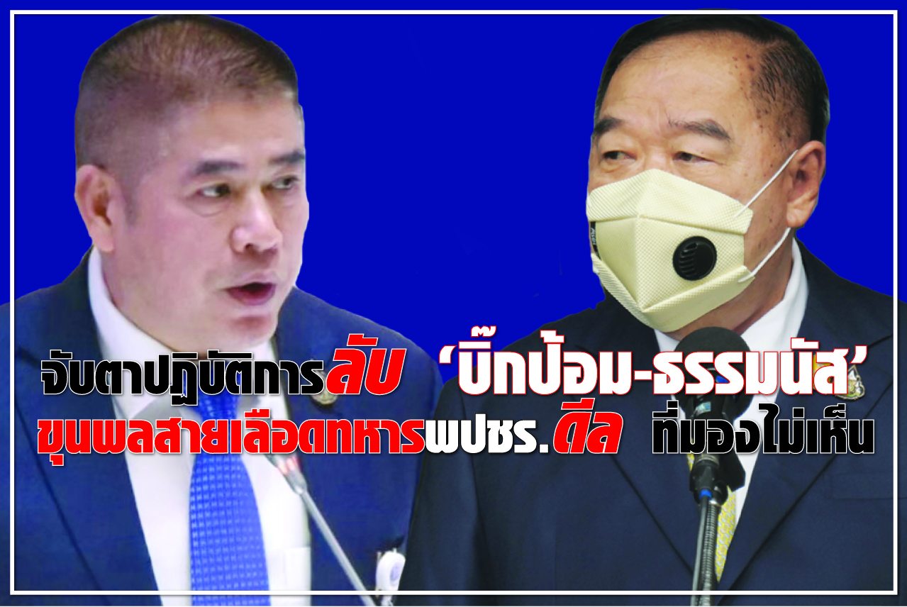 จับตาปฏิบัติการลับ “บิ๊กป้อม-ธรรมนัส” ขุนพลสายเลือดทหาร พปชร. ดีล ที่มองไม่เห็น
