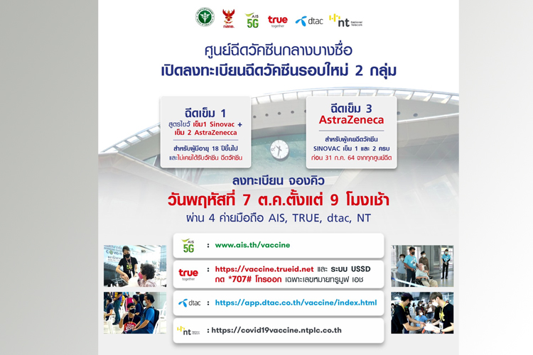 ศูนย์ฉีดวัคซีนกลางบางซื่อ เปิดลงทะเบียนฉีดวัคซีนรอบใหม่ 2 กลุ่ม 7 ต.ค. ผ่าน 4 ค่ายมือถือ