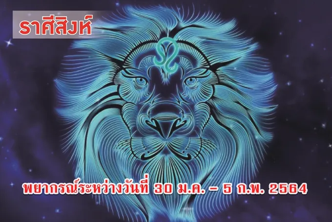 ราศีสิงห์ ระวังสุขภาพทรุดโทรม