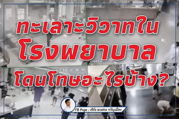 ยกพวกตีกันในรพ. เจอโทษอะไรบ้าง!