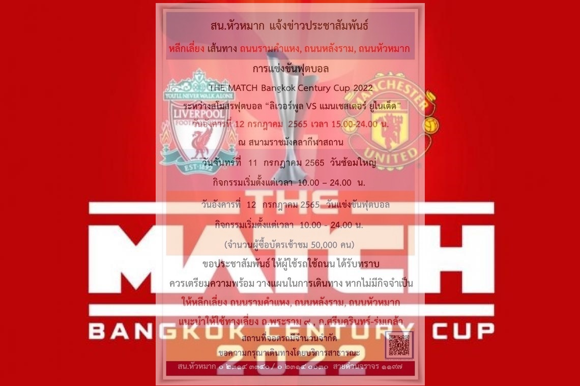 สน.หัวหมาก แนะเลี่ยง ถนนรามคำแหง - หลังราม - หัวหมาก รับศึกแดงเดือด ไทยแลนด์ 