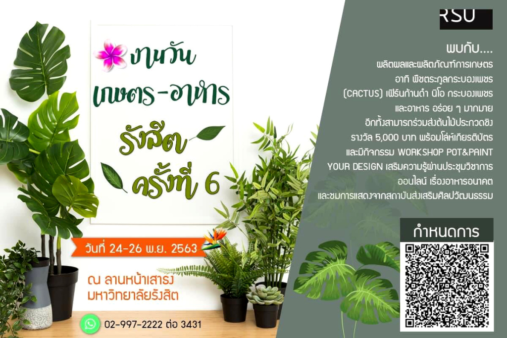 กลับมาอีกครั้ง!! งาน "วันเกษตร-อาหาร รังสิต" ร่วมเรียนรู้เรื่องอาหารอนาคต 24-26 พ.ย.นี้
