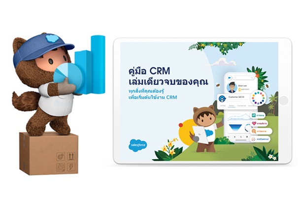 "Salesforce" เปิดตัวคู่มือ CRM ฉบับล่าสุดที่จะอธิบายถึงประโยชน์ของ CRM สำหรับธุรกิจต่างๆ