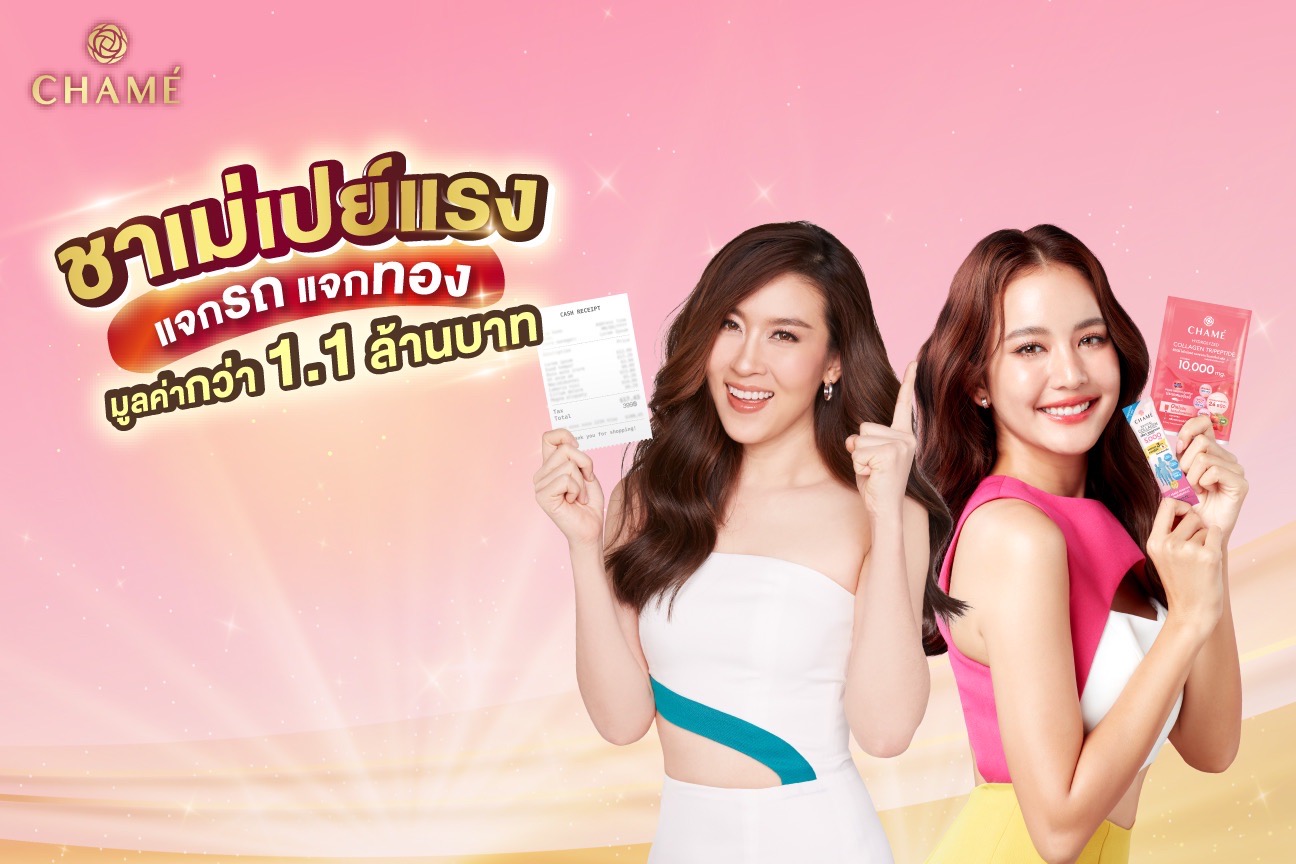 “เชียร์-โบว์”ชวนลุ้นสู้วิกฤติ “ชาเม่”เปย์แรงแจกรถแจกทองทั่วไทย