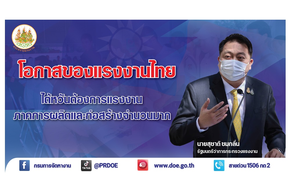 ข่าวดีจ้า "รมว.เฮ้ง" เผยตลาดแรงงานไต้หวันเปิดแล้ว พร้อมรับแรงงานภาคการผลิต-ก่อสร้างจำนวนมาก