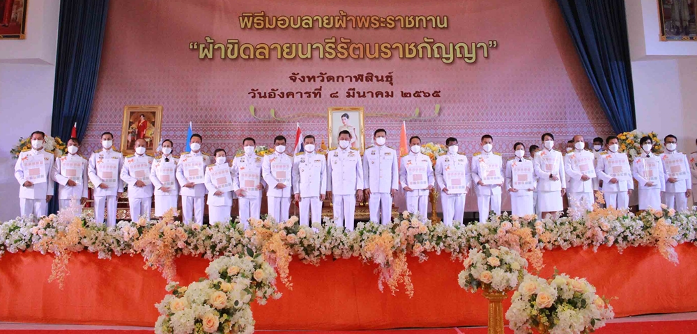 กาฬสินธุ์ จัดพิธีมอบแบบลายผ้าขิดพระราชทาน "สมเด็จเจ้าฟ้าสิริวัณณวรีฯ"
