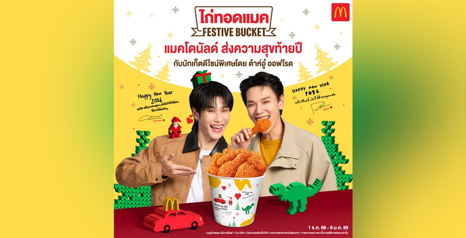 แมคโดนัลด์ ฉลองเทศกาลแห่งความสุขกับ ไก่ทอดแมค 2 เซ็ตใหม่! พร้อมบักเก็ตใหม่ลายพิเศษดีไซน์โดย ‘ต้าห์อู๋ x ออฟโรด’