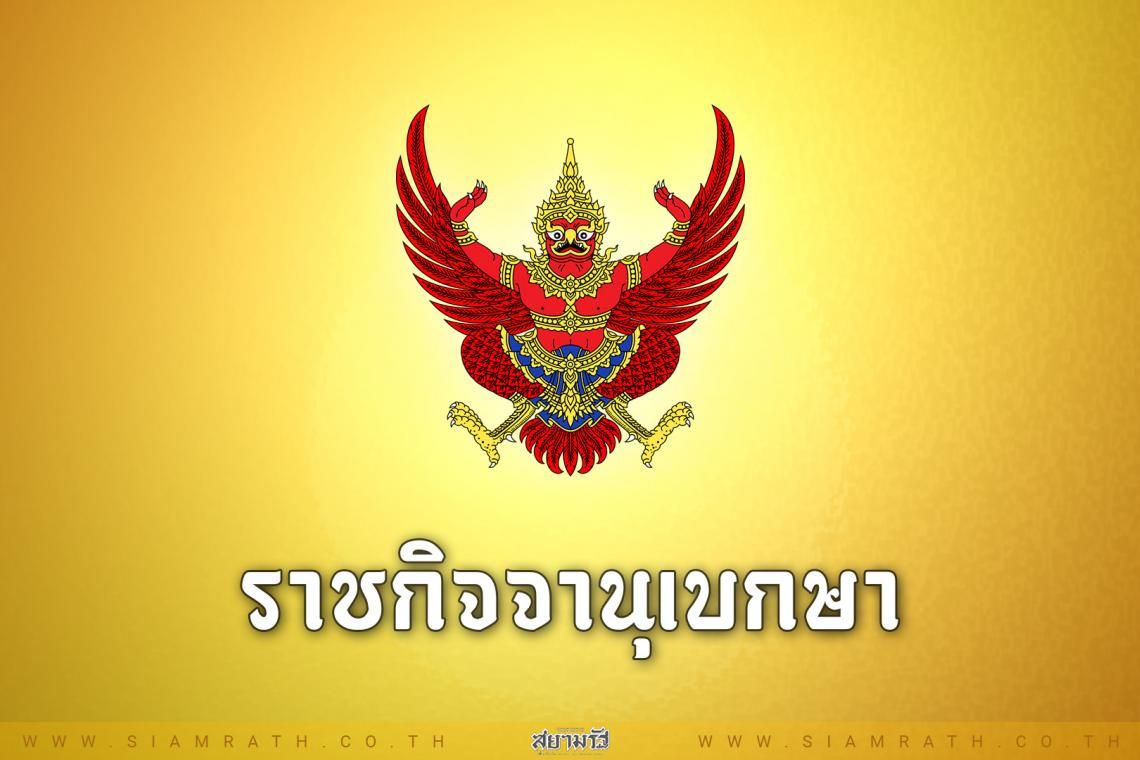 โปรดเกล้าฯ แต่งตั้ง "อรรษิษฐ์ สัมพันธรัตน์" ปลัดกระทรวงมหาดไทยคนใหม่