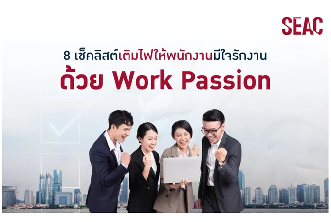 กระตุกต่อม ‘รักงาน’ ด้วย Work Passion